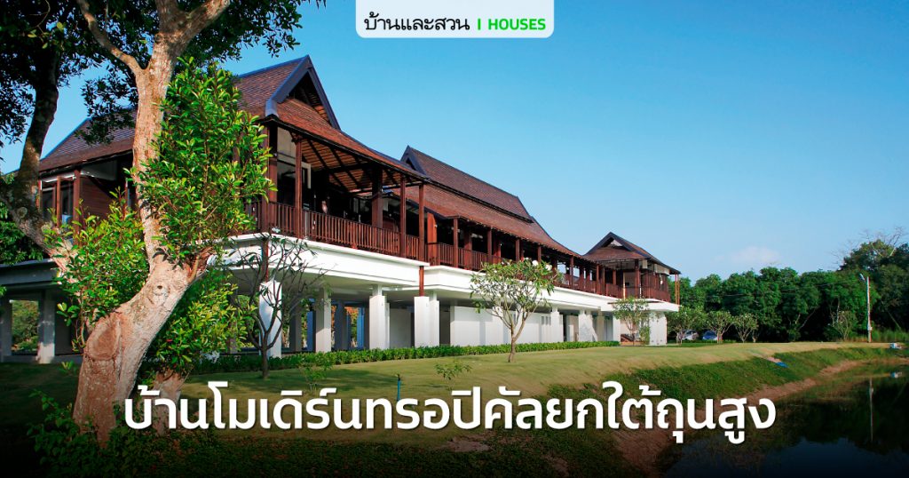 บ้านโมเดิร์นทรอปิคัล ที่เน้นเปิดมุมมองรับวิวธรรมชาติสวยๆ