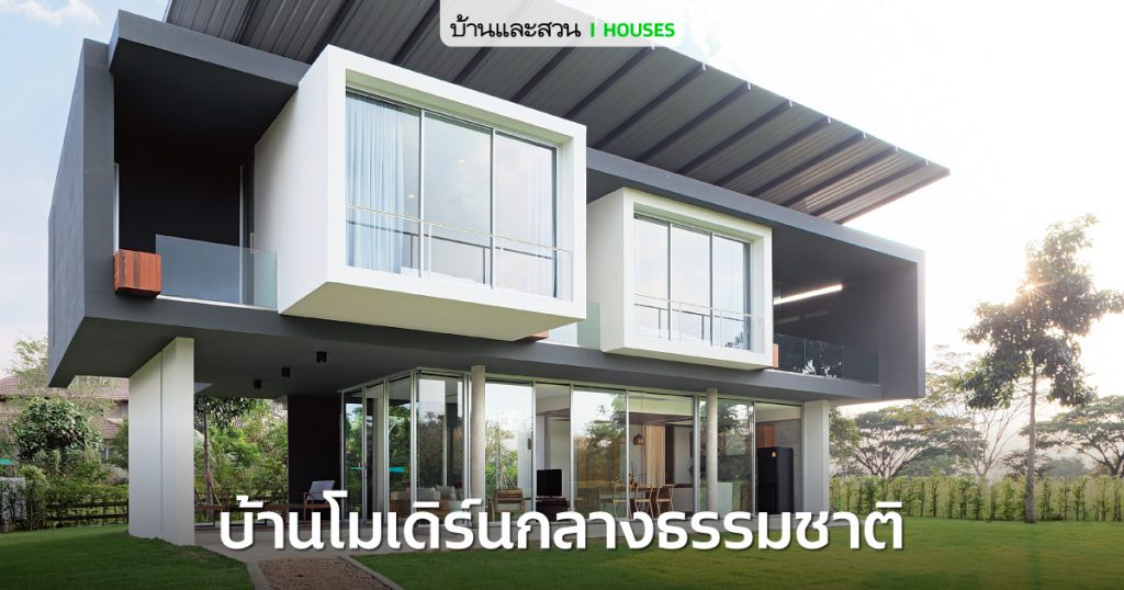 บ้านสไตล์โมเดิร์น เรียบง่าย ชัดเจน เท่ ลงตัว..... - บ้านและสวน