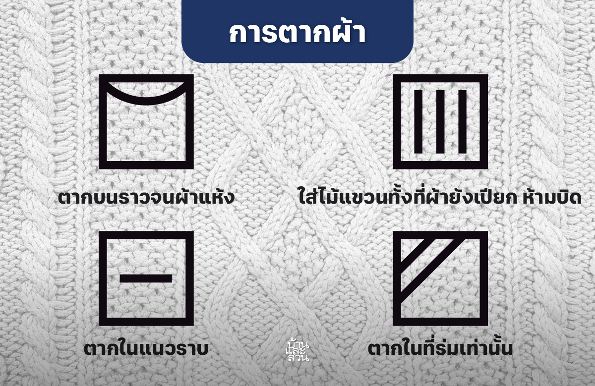 สัญลักษณ์ซักผ้า