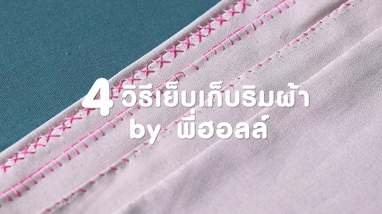 4 วิธีเย็บเก็บริมผ้า ทำตามได้ง่ายๆ โดยพี่ฮอลล์ - my home