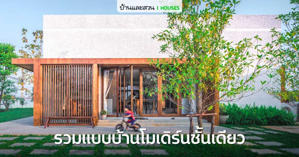 5 แบบบ้านโมเดิร์น ชั้นเดียวสวยๆ อยู่สบาย ดูแลรักษาง่าย