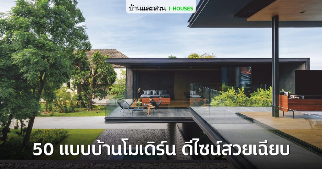 บ้านสไตล์โมเดิร์นอินดัสเทรียล เรียบง่ายและใช้วัสดุอย่างคุ้มค่า