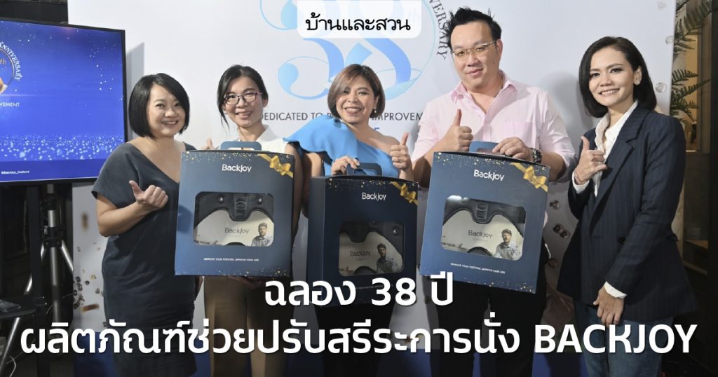 backjoy – บ้านและสวน