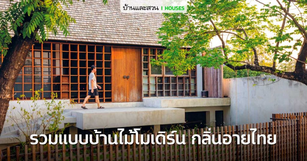แบบบ้านไม้โมเดิร์นกลิ่นอายไทย 5 แบบสวยๆ - บ้านและสวน