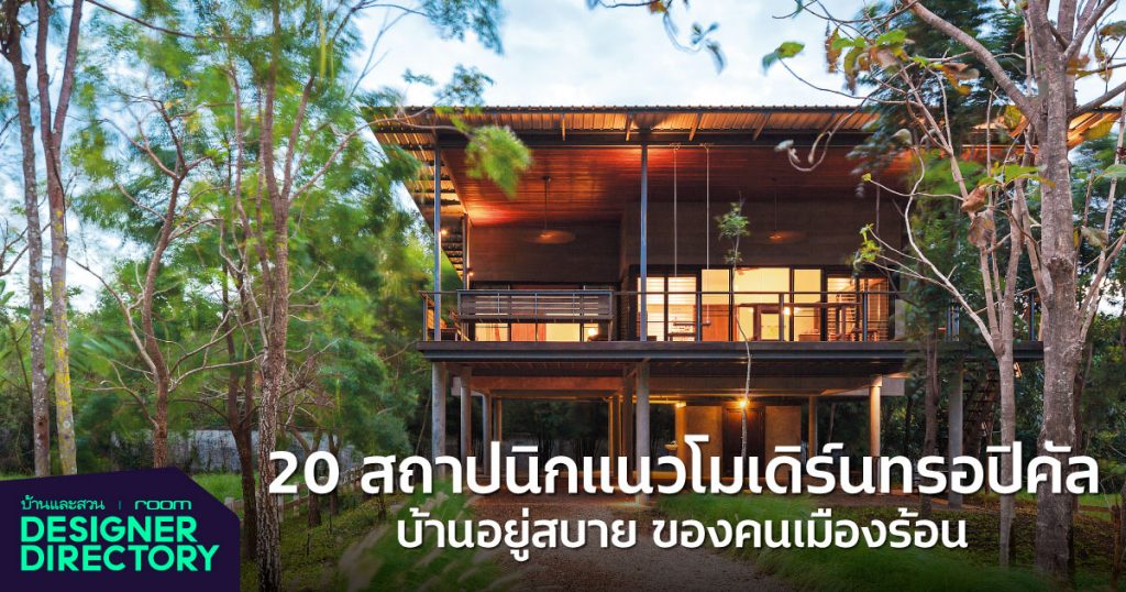 รวมรายชื่อสถาปนิก สไตล์โมเดิร์นทรอปิคัล - บ้านและสวน