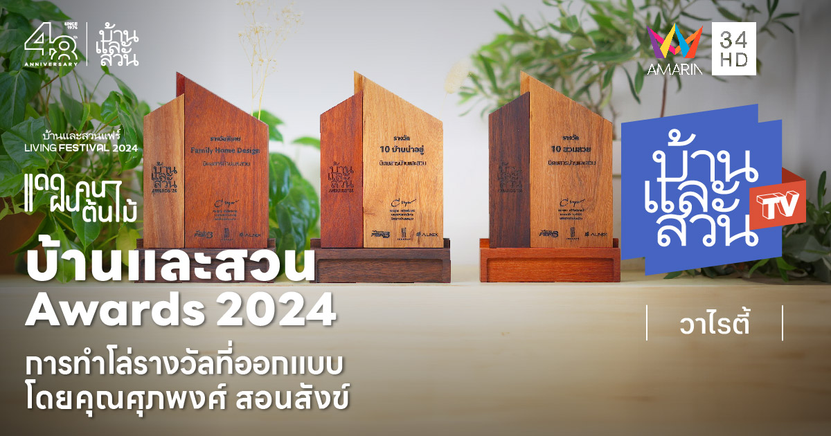 โล่รางวัล บ้านและสวน Awards 2024