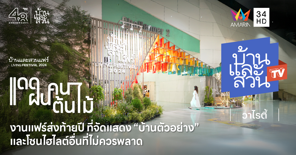 เที่ยวงานบ้านและสวนแฟร์ Living Festival 2024