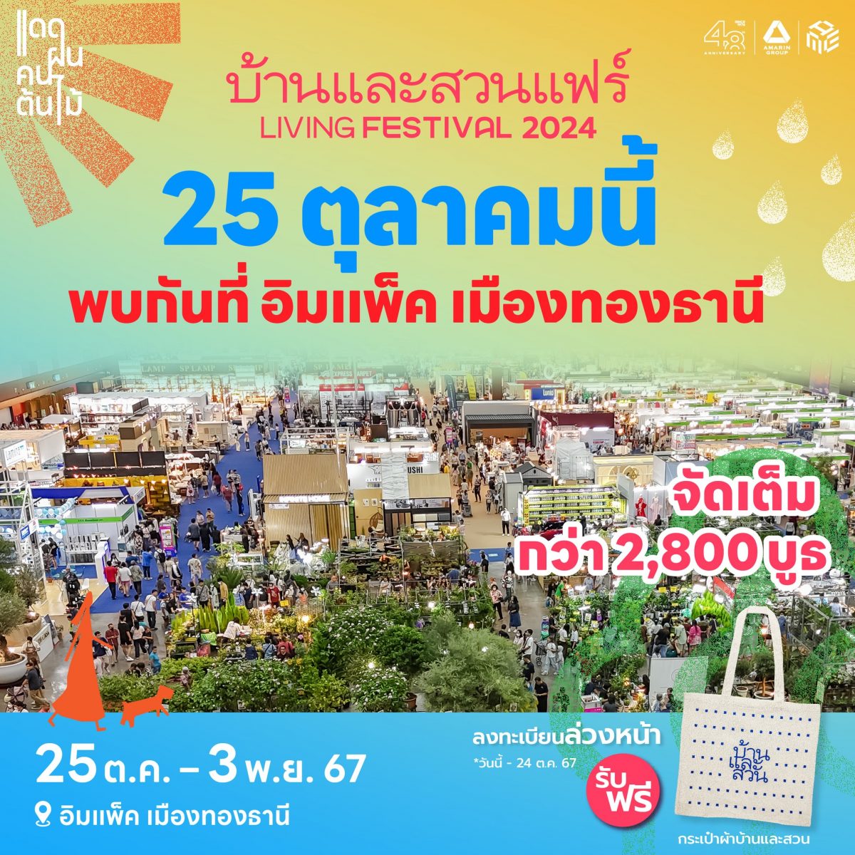  ผังงานบ้านและสวนแฟร์ Living Festival 2024