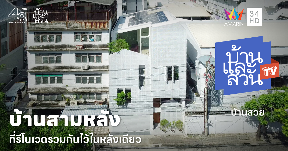 บ้านตึกแถวรีโนเวต