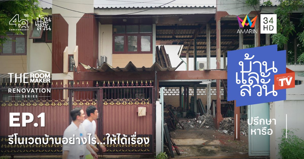 เลือกบ้านมารีโนเวตอย่างไร