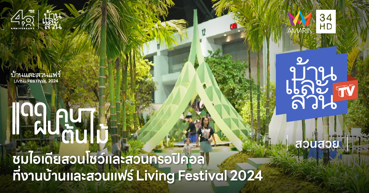 สวนสวยในงานบ้านและสวนแฟร์ Living Festival 2024