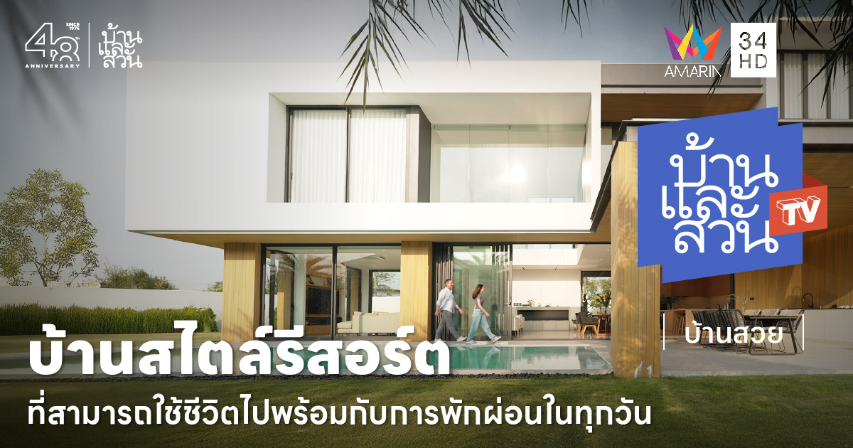 บ้านสไตล์รีสอร์ต