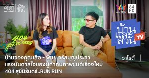 404 สุขีนิรันดร์..RUN RUN