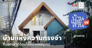 เปลี่ยนบ้านเก่า