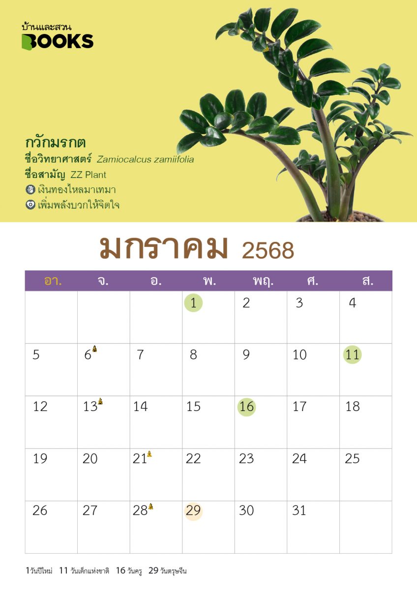 ปฏิทินไม้มงคล ปี 2568