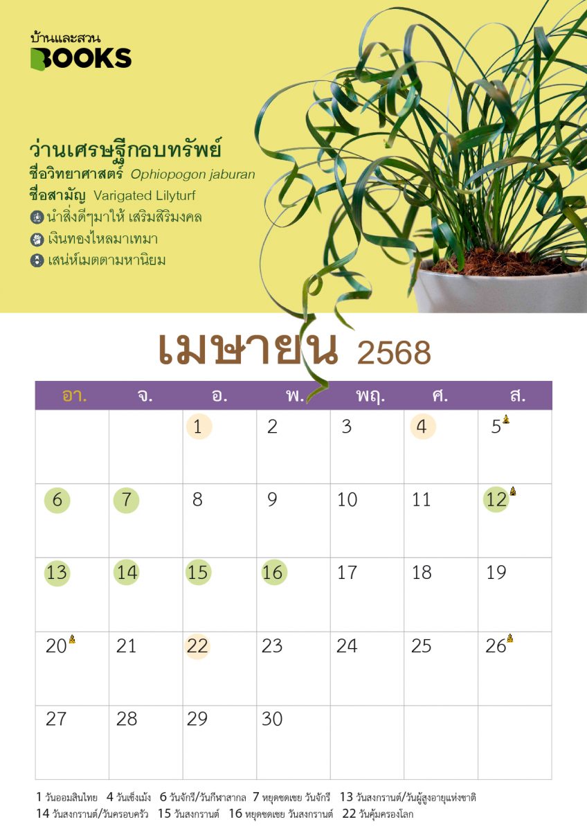 ปฏิทินไม้มงคล ปี 2568