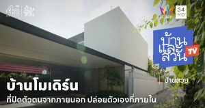 บ้านโมเดิร์นของคนรุ่นใหม่