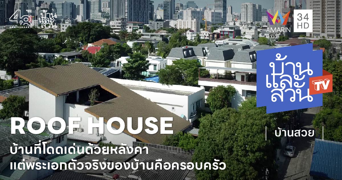 บ้านที่หลังคาโดดเด่น