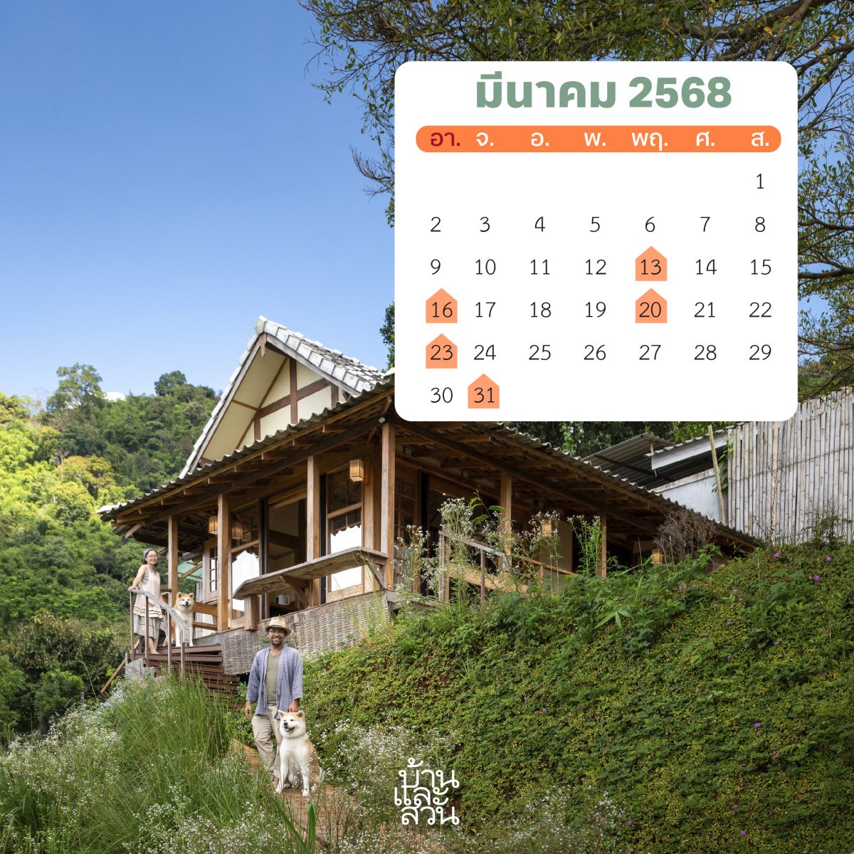 ฤกษ์ขึ้นบ้านใหม่ปี 2568 