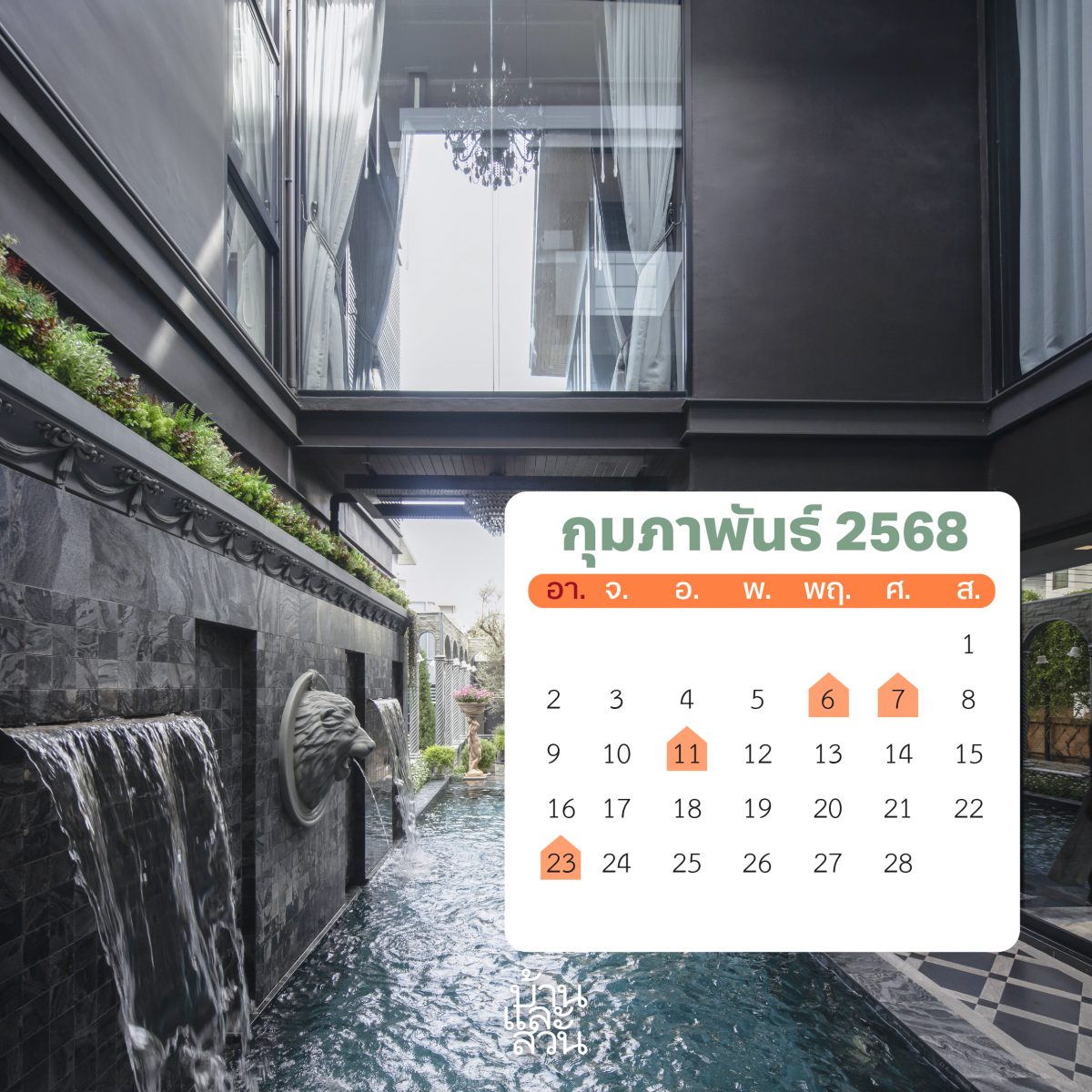 ฤกษ์ขึ้นบ้านใหม่ปี 2568 