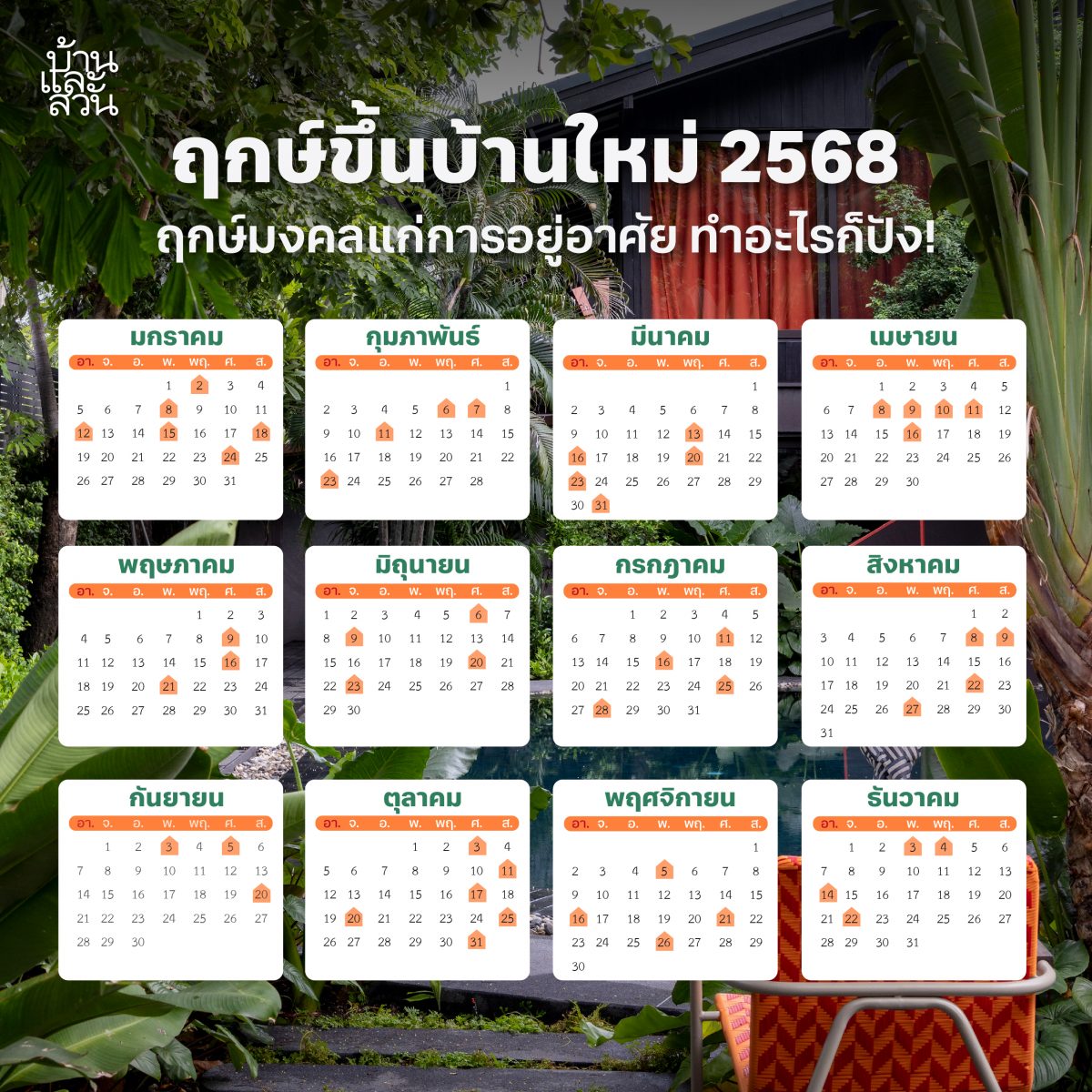 ฤกษ์ขึ้นบ้านใหม่ปี 2568  