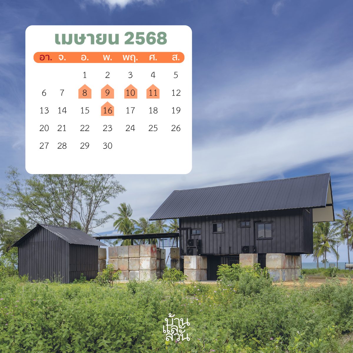 ฤกษ์ขึ้นบ้านใหม่ปี 2568 